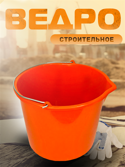 Ведро строительное (12 л.,16 л.,20л.) VedroStroitel`noe