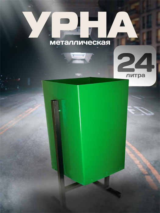 Урны металлические YrnaY-1